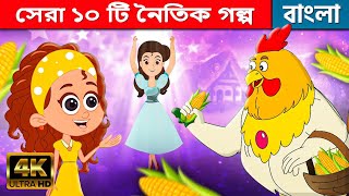 সেরা ১০ টি নৈতিক গল্প Bengali Moral Stories - Bangla Cartoon | Fairy Tales In Bengali | Bangla Golpo