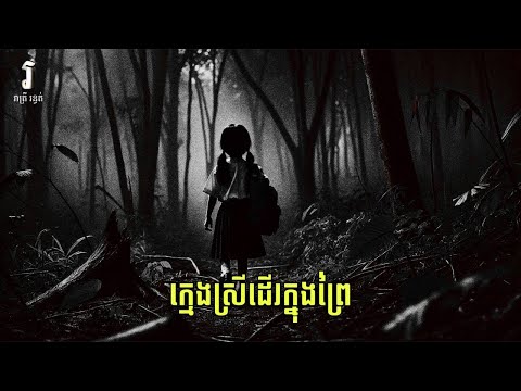 រាត្រី រន្ធត់ - រឿង ក្មេងស្រីដើរកាត់ព្រៃតែឯង