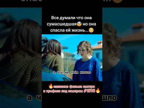 Все думали, что она сумасшедшая, но она спасла ей жизнь #фильмы #сериалы