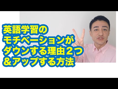 英語学習のモチベーションが下がる理由と上げる方法について解説しました！