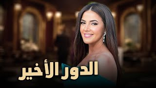 حصرياً فيلم الكوميديا والدراما | فيلم الدور الأخير | بطولة دنيا سمير غانم
