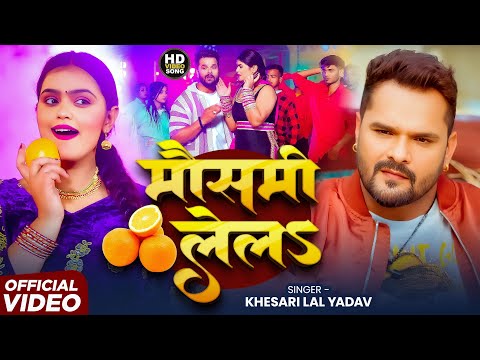 #Video मौसमी लेल | #Khesari Lal Yadav , Shilpi Raj का बवाल आर्केस्ट्रा गीत | Mausami Lela | New Song