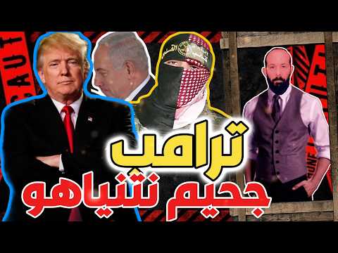 مفاجئة كبرى ماذا فعل ترامب بالنتنيـاهو | مكالمة الـذل و الجحيـم لم تكن للشرق الاوسط !