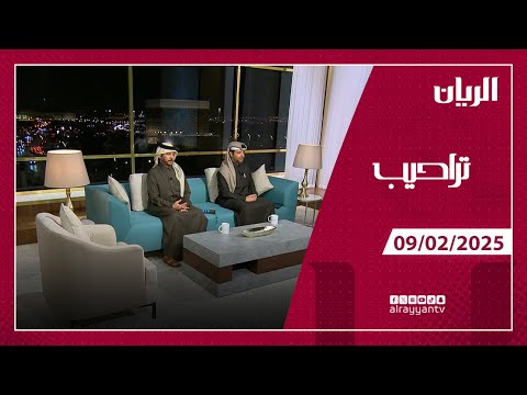 برنامج تراحيب - 09-02-2025