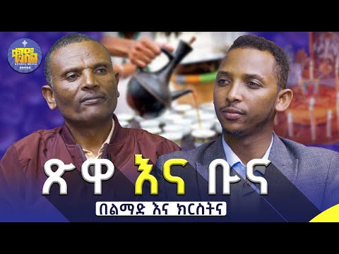 #new🔴ዛሬ ሙሉ በሙሉ እኔን የሚመለከት ነገር||መምህር ምትኩ እና ዲያቆን ቀዳሜጸጋ|#ልማድና_ክርስትና #ምዕረፍ_5 የጥያቄዎቻችሁ ምላሽ|#kendil_media