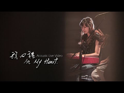 【我心裡 / In My Heart】(Acoustic Live) Music Video – 約書亞樂團 ft. 何彥臻、趙治德