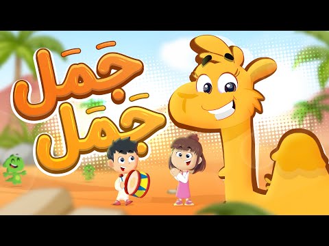 جمل جمل حيوه حيوه  | Luna TV قناة لونا