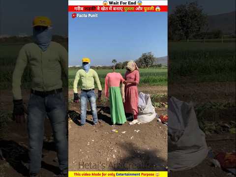 गरीब लड़की ने अपने खेत में बनाए पुतला और पुतली #shortvideos #craft #shortsviral