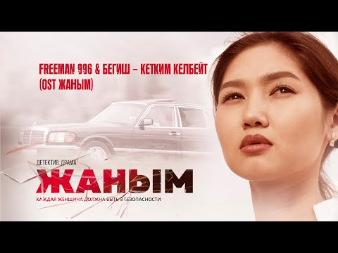 FREEMAN 996 & Бегиш - Кетким келбейт (Official Video)