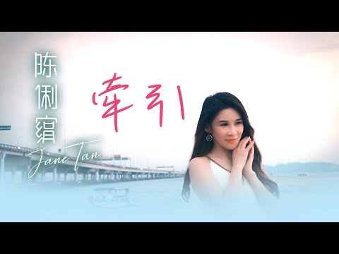 陳俐絹JANE TAN I 牽引 I 官方MV全球大首播 (Official Video)