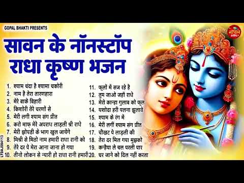 सावन स्पेशल राधा कृष्ण के मधुर मधुर भजन ! Radha Krishan bhajan ! Krishan special bhajan 2025 bhajan