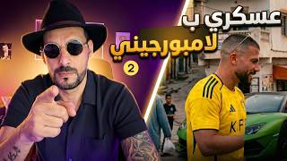 اللعب الكبير- عسكري ب لامبورجيني - الحلقة 2