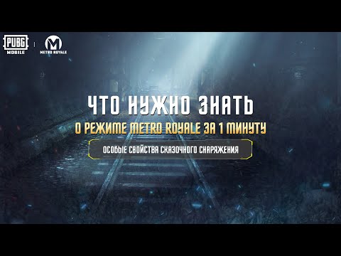 Всего минута, чтобы узнать всё о PUBG MOBILE Metro Royale! 🚇