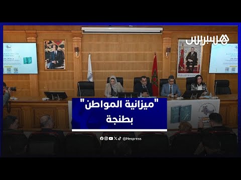 "ميزانية المواطن".. مبادرة تروم تقريب وتبسيط مالية جهة طنجة للساكنة