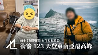 【51 魔鬼復健之路】從前十字韌帶斷裂、半月板破裂，到術後 123 天登東南亞最高峰
