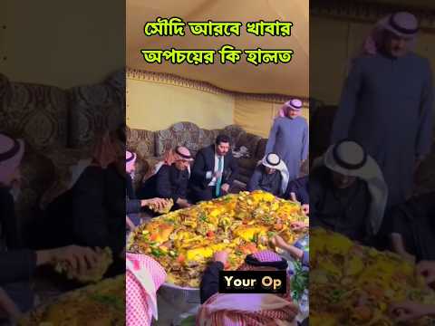 কি হালত আরবদের।😥সৌদি আরবের খাবার অপচয়। #খাবার #আরবি #খানা #সৌদি #খাবারের #yourop #shorts