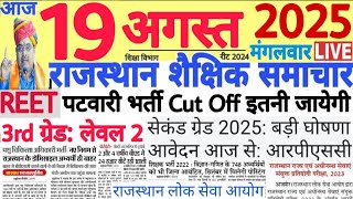 शैक्षिक समाचार राजस्थान Rajasthan Shaikshik Samachar 19 August 2025 | RPSC REET RSSB 