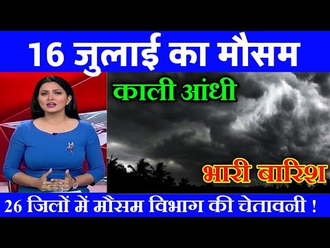 आज 16 जुलाई 2025 का मौसम,यूपी में भारी बारिश आंधी तूफान की चेतावनी #आज_का_मौसम #weather_update #rain