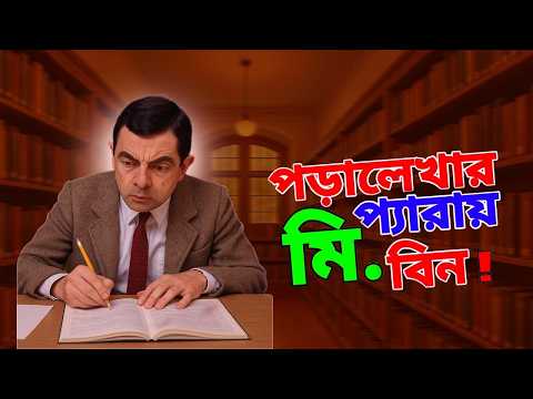 Mr Bean Study Special New Bangla Funny Dubbing 2025 | পড়ালেখার প্যাড়ায় মি. বিন | Bangla Funny Video
