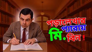 Mr Bean Study Special New Bangla Funny Dubbing 2025 | পড়ালেখার প্যাড়ায় মি. বিন | Bangla Funny Video