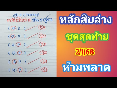 หลักสิบล่าง ชน 2 สูตร ชุดสุดท้าย 2ม.ค.68 ห้ามพลาด