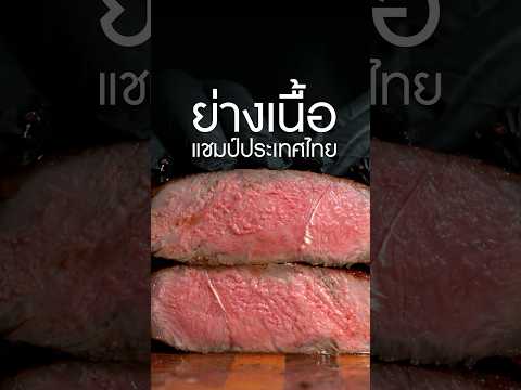 ย่างเนื้อแชมป์ประเทศไทย เนื้อจากร้าน #ยักษ์เป็นสัตว์กินเนื้อ #เนิร์ดเนื้อ #สเต็กเนื้อ #steak #สเต็ก