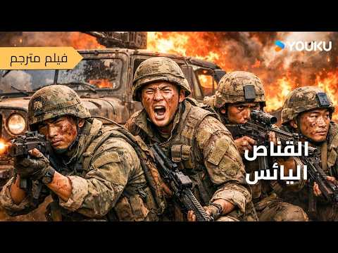 فيلم مترجم | عندما تبدأ الحرب تظهر شجاعة القناصين  [القناص اليائس]｜Desperate Sniper｜أكشن/جريمة｜YOUKU