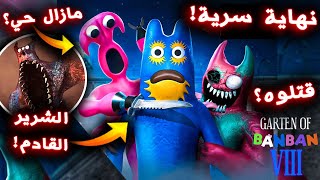 اكتشفت النهاية الحقيقية للعبة قارتن أوف بانبان الشابتر الثامن !! - Garten of Banban 8: Anti Devil