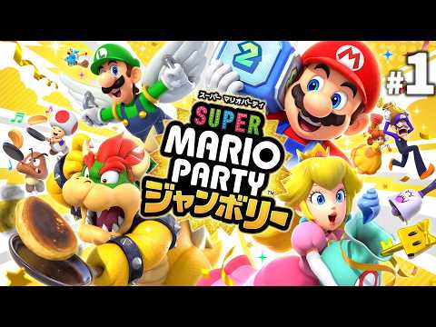 マリパシリーズ最大ボリュームのパーティー開幕！part1【スーパーマリオパーティジャンボリー】