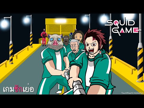Squid Game (เล่นลุ้นตาย) : เกมชักเย่อ! ทีมไหนดึงแพ้ ตก = ตาย [ToucHFlasH2]