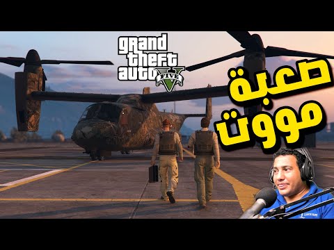 مبدهاش بقى هنشن هجوم على المارى ويزر لانهاء سيطرته على المنطقة GTA V