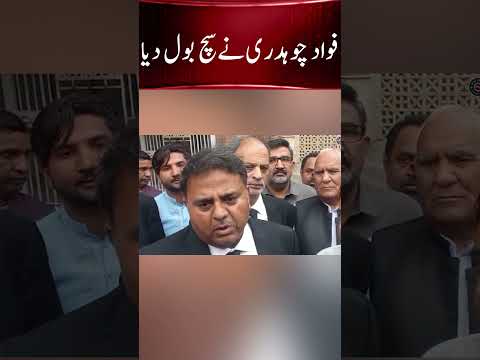 #imrankhan #pti #adialajail #ptilawyers #fawadchaudhry فواد چوہدری نے سچ بول دیا