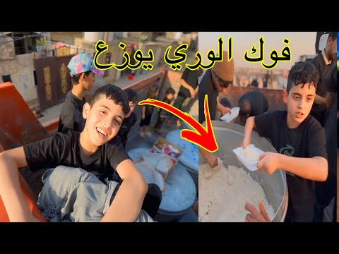 علوش ونضوري يوزعون بالوري يوم ١٣محرم