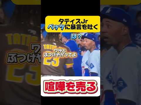 【デットボール合戦】パドレス•タティスJrがベッツに嫌味発言！？