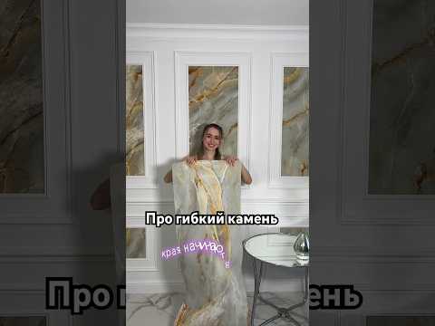 Про гибкий камень #гибкиймрамор #гибкийкамень #мраморныйшпон #ремонт