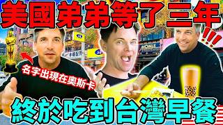 美國朋友等了三年吃爆台灣早餐!l 美國麥當勞早餐比不上台灣的 l 台灣早餐店才有賣的食物