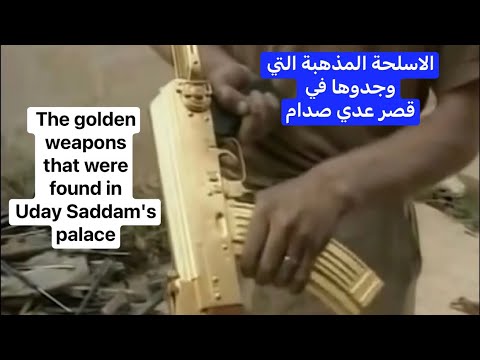 ماذا وجدوا  في قصر عدي #صدام_حسين The golden wea. pond