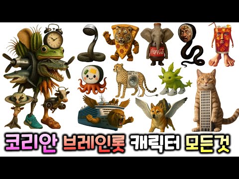 코리안 이탈리안 브레인롯 캐릭터의 모든 것