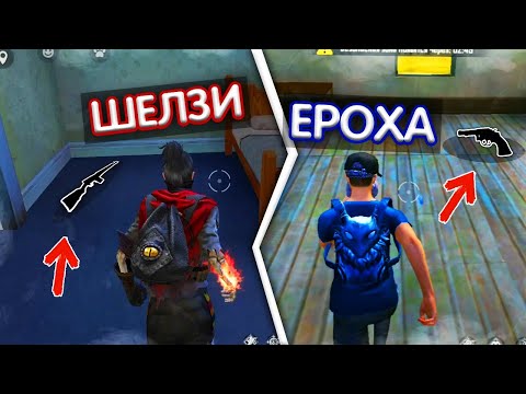ЕРОХА ЕКЕУМІЗ, БІРІНШІ ТАПҚАН, БІР ҚАРУМЕН ТОП-1 АЛА АЛАМЫЗ БА?