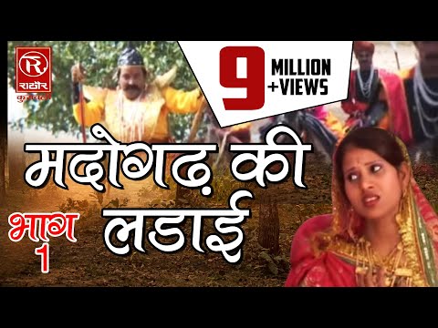 Madogad Ki Ladaie 1 ||मदोगड़ की लड़ाई Bap Ka Badla भाग1| Kissa new rathor cassett 2017 |Dehati Kissa