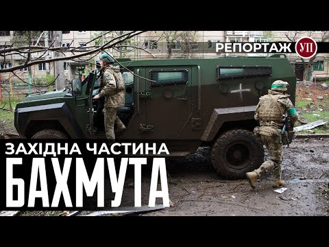 “Я хочу побачити світанок після цього пі*дорєзу”. Репортаж із західної частини Бахмута