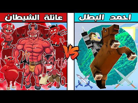 فلم ماين كرافت : كوكب عائلة الشيطان ضد كوكب احمد البطل !!؟ 🔥😱