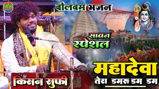 #Bolbam_specail महादेवा तेरा डमरू डम डम Mahadeva tera damru dam dam || बोलबम भजन #Kishan_Sufi_gajal
