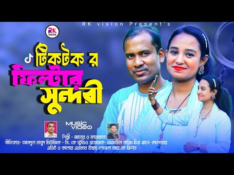 Tiktok fildar Sundari || জাবের হোসেন ও ফারজানা লাকি || ফিল্ডার সুন্দরী Zaber & Farzana laki
