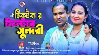 Tiktok fildar Sundari || জাবের হোসেন ও ফারজানা লাকি || ফিল্ডার সুন্দরী Zaber & Farzana laki