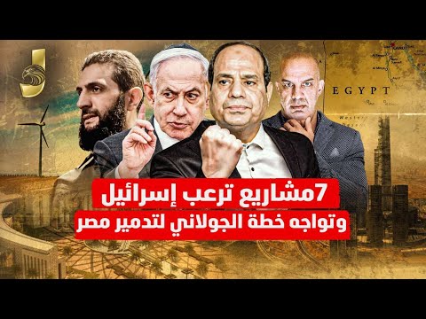 7 مشاريع مصرية تحول مصر لسابع اقوى اقتصاد في العالم