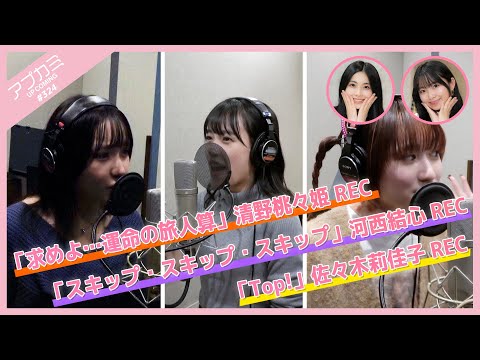 [Apkami 324] "Motome yo... Unmei no Tabibito San" Kiyono Momomohime (REC), "Skip Skip Skip" Kasai Yuumi (REC), "Top!" Sasaki Rikako (REC). MC: Rio Sakurai, Ichika Arisawa