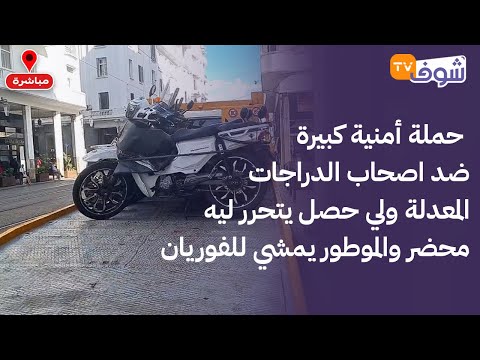 حملة أمنية كبيرة ضد اصحاب الدراجات المعدلة ولي حصل يتحرر ليه محضر والموطور يمشي للفوريان