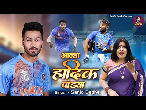 Team India के सबसे घातक आलराउंडर | Hardik Pandya | Hardik Pandya Batting | Sanjo Baghel Aalha