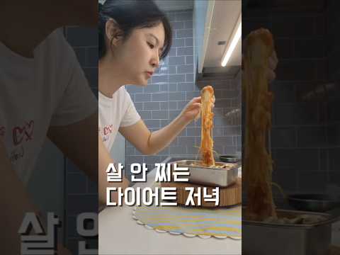 다이어트 저녁 한끼는 이렇게 드셔보세요 #다이어트레시피 #저녁메뉴추천 #식단 #한끼#살안찌는음식#단백질식단 #shorts